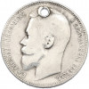 1 рубль 1899 года (ФЗ) Отверстие