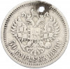 50 копеек 1896 года (*) Отверстие