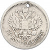 50 копеек 1896 года (АГ) Отверстие