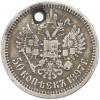 50 копеек 1897 года (*) Отверстие