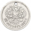 50 копеек 1897 года (*) Отверстие