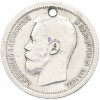 50 копеек 1897 года (*) Отверстие