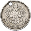 50 копеек 1912 года (ЭБ) Отверстие