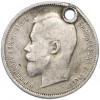 50 копеек 1912 года (ЭБ) Отверстие