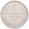 25 копеек 1858 года СПБ ФБ