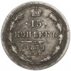 15 копеек 1879 года СПБ НФ