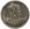 15 копеек 1879 года СПБ НФ