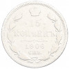 15 копеек 1906 года СПБ ЭБ
