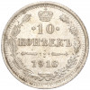 10 копеек 1916 года ВС