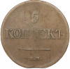 5 копеек 1831 года ЕМ ФХ