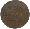 5 копеек 1835 года ЕМ ФХ