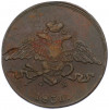 5 копеек 1836 года ЕМ ФХ