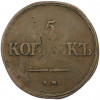 5 копеек 1838 года ЕМ НА