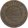 3 копейки 1898 года СПБ