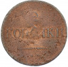 2 копейки 1837 года ЕМ НА