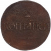 2 копейки 1839 года СМ