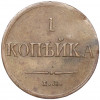 1 копейка 1834 года ЕМ ФХ