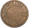 1 копейка 1878 года СПБ