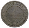 1 копейка 1896 года СПБ