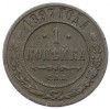 1 копейка 1897 года СПБ