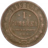 1 копейка 1899 года СПБ