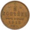 1/2 копейки 1912 года СПБ