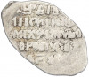 Копейка 1613-1645 года Михаил Федорович