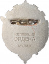 Знак «Орден Трудового Красного Знамени Туркменской ССР» (Муляж)