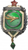 Знак 1967 года «Первенство вооруженных сил (Авиация) — III место»