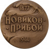 Настольная медаль 1977 года ММД «Алексей Силыч Новиков-Прибой»