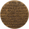 Настольная медаль 1981 года ЛМД «Илья Ильич Мечников»