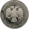 1 рубль 1992 года ММД «Николай Иванович Лобачевский» (Proof)