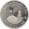 1 рубль 1993 года ММД «Владимир Владимирович Маяковский» (Proof)