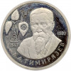 1 рубль 1993 года ММД «Климент Аркадьевич Тимирязев» (Proof)