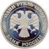 1 рубль 1993 года ММД «Климент Аркадьевич Тимирязев» (Proof)