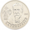 1 рубль 1993 года ММД «Климент Аркадьевич Тимирязев» (UNC)