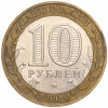 10 рублей 2000 года ММД «55 лет Великой Победы»