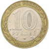 10 рублей 2000 года СПМД «55 лет Великой Победы»