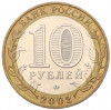 10 рублей 2002 года ММД «Древние города России — Дербент»