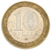 10 рублей 2002 года ММД «Министерство внутренних дел»