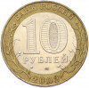 10 рублей 2002 года СПМД «Древние города России — Кострома»