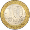 10 рублей 2002 года СПМД «Древние города России — Старая Русса»