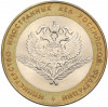 10 рублей 2002 года СПМД «Министерство иностранных дел»