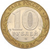 10 рублей 2002 года СПМД «Министерство иностранных дел»