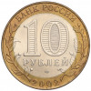 10 рублей 2002 года СПМД «Министерство финансов»