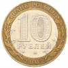 10 рублей 2002 года СПМД «Министерство экономического развития и торговли»