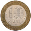 10 рублей 2002 года СПМД «Министерство юстиции»