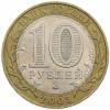 10 рублей 2003 года ММД «Древние города России — Дорогобуж»