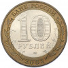 10 рублей 2003 года СПМД «Древние города России — Муром»