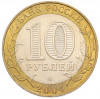 10 рублей 2004 года ММД «Древние города России — Ряжск»